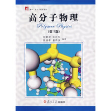 博学·高分子科学系列：高分子物理（第3版）