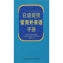日语商贸常用外来语手册