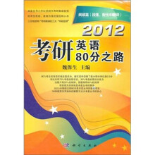 2012考研英语80分之路:阅读篇(段落、配伍和翻译)