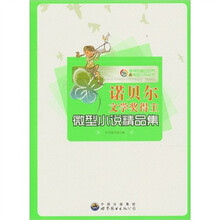 诺贝尔文学奖得主微型小说精品集