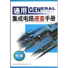 通用集成电路速查手册(第3版)
