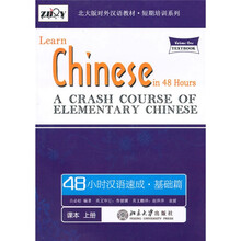 北大版对外汉语教材·短篇培训系列·组合汉语·48小时汉语速成：基础篇（上册）