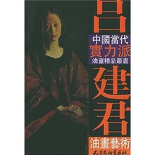 吕建君油画艺术/中国当代实力派油画精品丛书