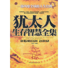 犹太人生存智慧全集