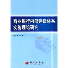 商业银行内部评级体系实施理论研究