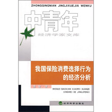 我国保险消费选择行为的经济分析