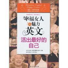 幸福女人的魅力英文：活出最好的自己