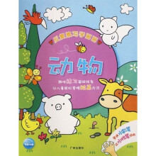 反复擦写学画画：动物