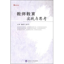 教师教育实践与思考