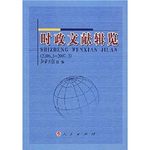 时政文献辑览（2006.3-2007.3）