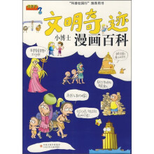 小博漫画百科：文明奇迹