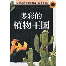 多彩的植物王国