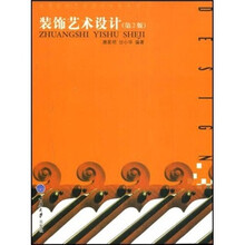 装饰艺术设计（第2版）