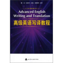 高级英语写译教程