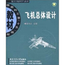 飞机总体设计