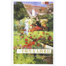 名著译林:一个陌生女人的来信