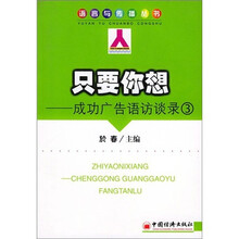 只要你想：成功广告语访谈录3