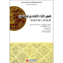 回族机智人物故事（阿拉伯文版）