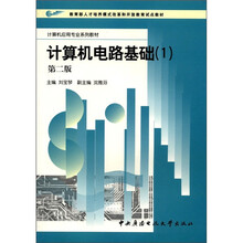 计算机电路基础(1)(第2版)