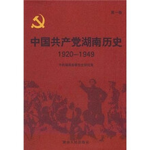 中国共产党湖南历史（1920-1949）（第1卷）