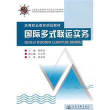 交通职业教育教学指导委员会推荐教材·高职高专院校国际航运业务管理专业教学用：国际多式联运实务