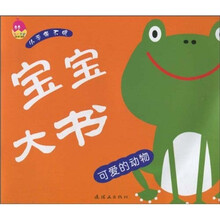宝宝大书：可爱的动物
