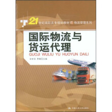 21世纪高职高专规划教材:国际物流与货运代理