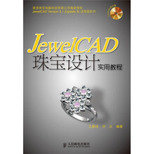 JewelCAD珠宝设计实用教程(附光盘)