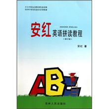 安红英语拼读教程(修订版)