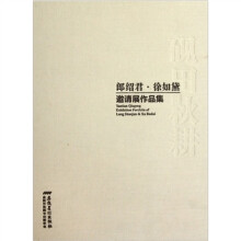砚田秋耕—郎绍君·徐如黛邀请展作品集
