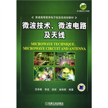 普通高等教育电子信息类规划教材：微波技术、微波电路及天线