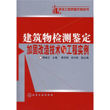 建筑物检测鉴定加固改造技术与工程实例