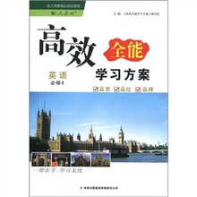 英语(必修4配人教版)/高效全能学习方案