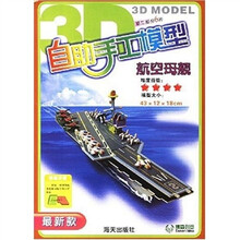 自助手工模型：航空母舰（最新款）
