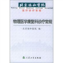北京协和医院医疗诊疗常规:物理医学康复科诊疗常规