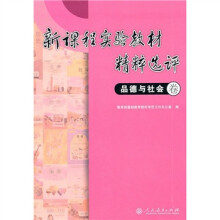 新课程实验教材精粹选评（品德与社会卷）