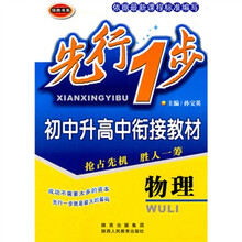 先行1步·初中升高中衔接教材：物理