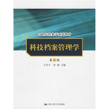 21世纪档案学系列教材:科技档案管理学(第3版)