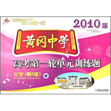 2010届黄冈中学高考第一轮单元训练题:化学(第5版)