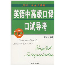 英语口译备考系列:英语中高级口译口试导考(修订版)