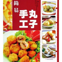 手工坊美味厨房系列:简易手工丸子