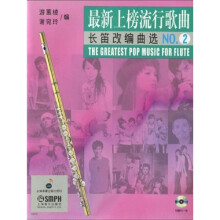 最新上榜流行歌曲长笛改编曲选NO.2(附MP3光盘1张)
