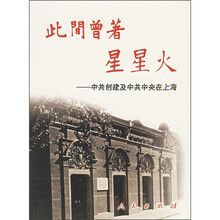 此间曾著星星火：中共创建及中共中央在上海