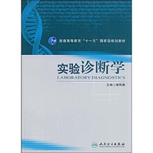 普通高等教育“十一五”国家级规划教材：实验诊断学