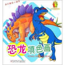 小小画家村：恐龙填色画