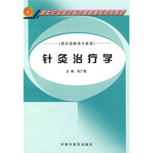新世纪全国中医药高职高专规划教材:针灸治疗学(供针灸推拿专业用)