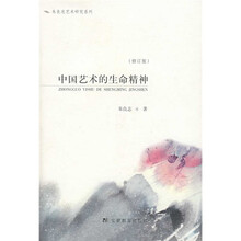 中国艺术的生命精神（修订版）