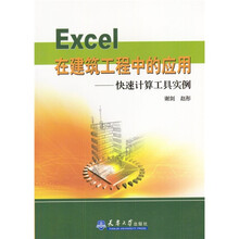 Excel在建筑工程中的应用:快速计算工具实例(附光盘1张)