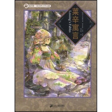 我的第一本世界文学名著:莱辛寓言