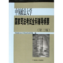 中国政法大学国家司法考试全科辅导纲要